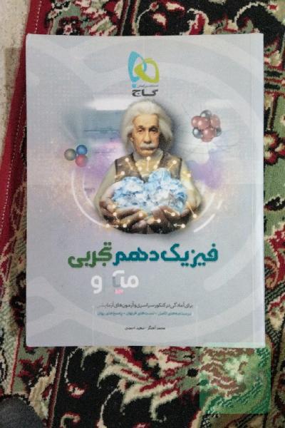 فیزیک دهم (ویژه رشته تجربی)