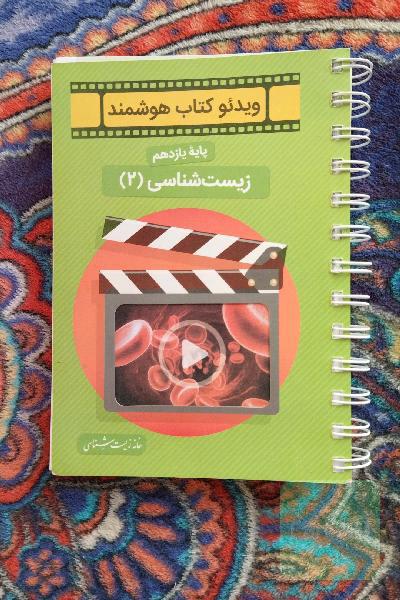 ویدیو کتاب هوشمند زیست یازدهم