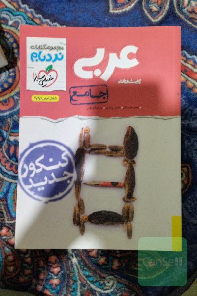 عربی پیشرفته جامع - کنکور جدید‏‫: شامل عربی 1،2،3
