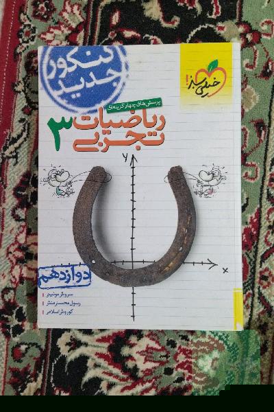 پرسش‌های چهارگزینه‌ای ریاضیات تجربی جامع: دوازدهم - کنکور جدید