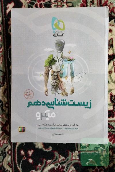 زیست‌شناسی دهم