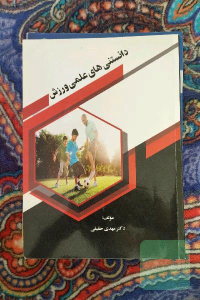 دانستنی های علمی ورزشی