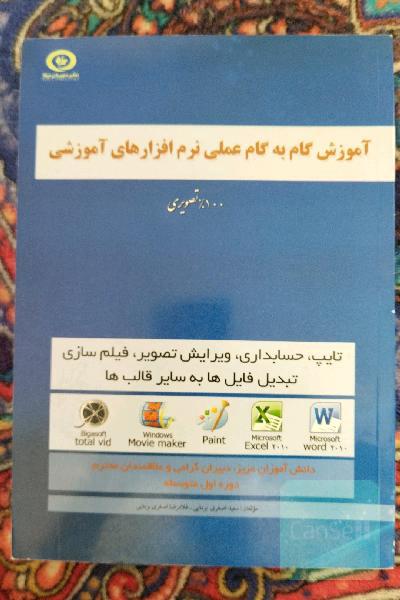 آموزش گام به گام عملی نرم افزارهای اموزشی