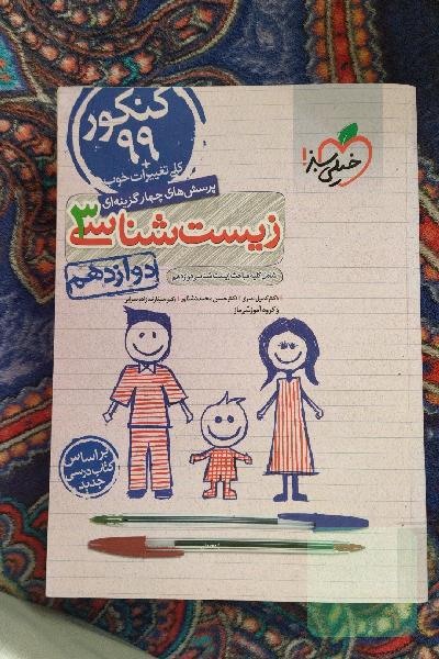 پرسش‌های چهارگزینه‌ای زیست‌شناسی 3 - کنکور 99 - دوازدهم - بر اساس کتاب درسی جدید + کلی تغییرات خوب