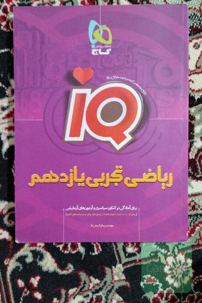 ریاضیات تجربی iq یازدهم