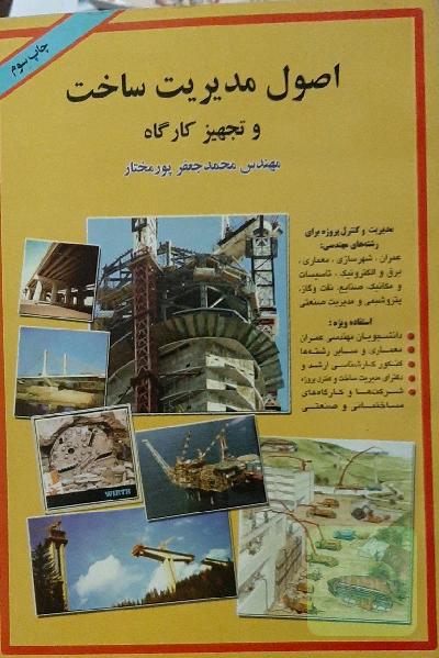 اصول مدیریت ساخت و تجهیز کارگاه