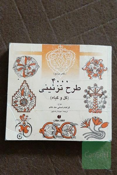 4000 طرح تزیینی (کتاب مرجع طراحان و گرافیستها)