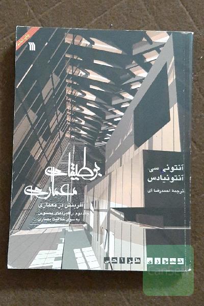 بوطیقای معماری