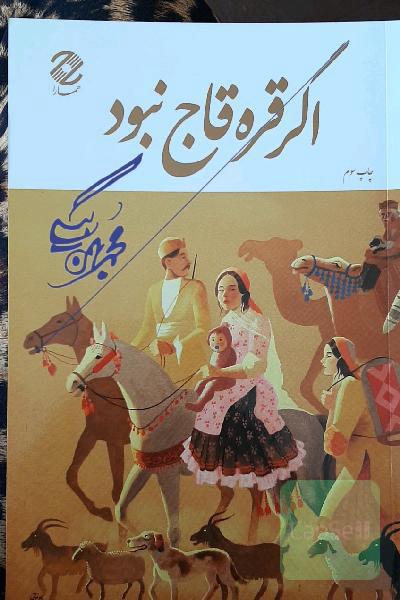 اگر قره‌قاج نبود (گوشه‌هایی از خاطرات)