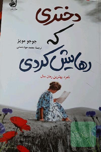 دختری که رهایش کردی