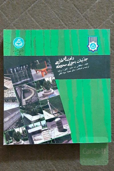 راهنمای طراحی جزئیات اجرائی محوطه