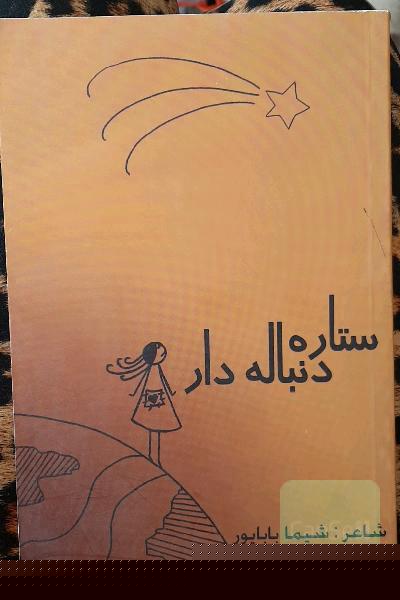 ستاره دنباله دار