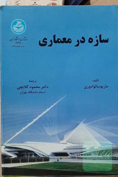 سازه در معماری