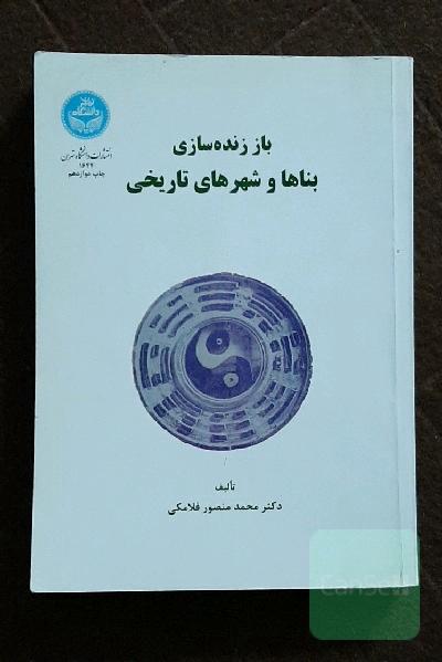 باز زنده سازی بناها و شهرهای تاریخی