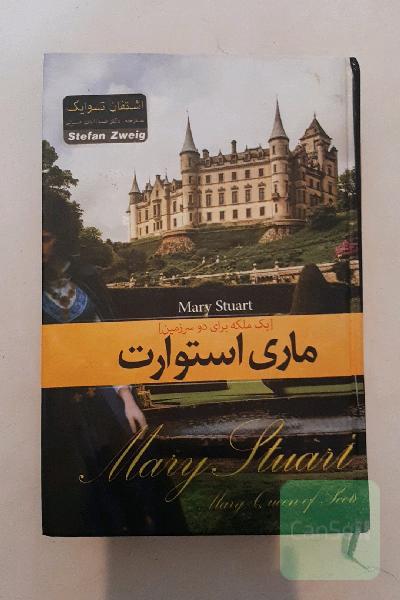 ماری استوارت 