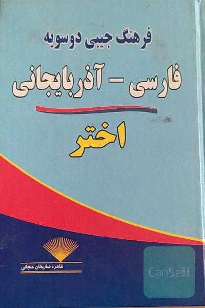 فرهنگ دوسویه جیبی اختر (فارسی - آذربایجانی، آذربایجانی - فارسی)
