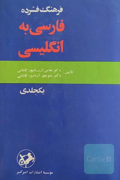 فرهنگ فشرده فارسی به انگلیسی 