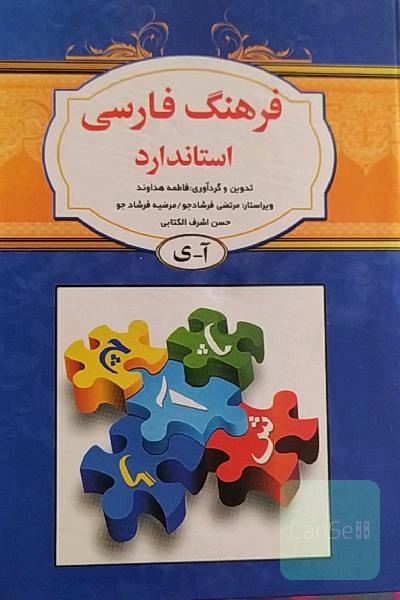 فرهنگ فارسی استاندارد