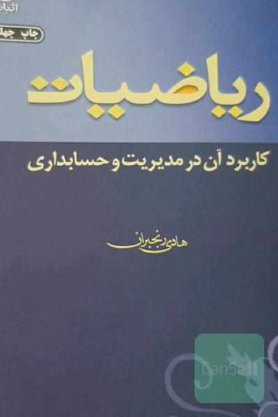 ریاضیات: کاربرد آن در مدیریت و حسابداری