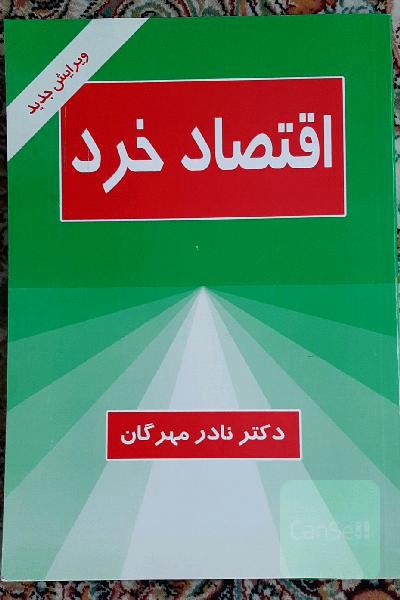 اقصاد خرد