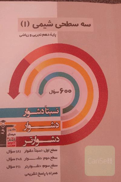 سه سطحی شیمی دهم