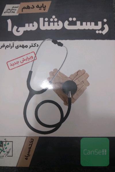زیست شناسی 1پایه دهم