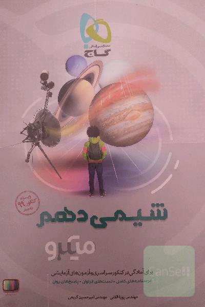 شیمی دهم میکرو