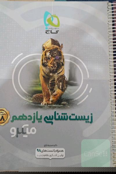 زیست‌شناسی یازدهم