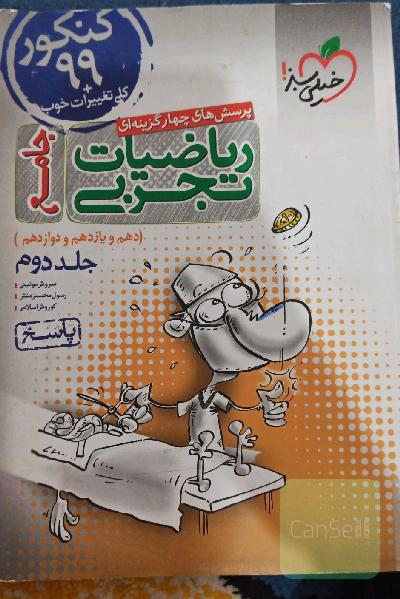 پرسش‌های چهارگزینه‌ای ریاضیات تجربی جامع: پاسخ - کنکور 99 + کلی تغییرات خوب - (دهم، یازدهم، دوازدهم)