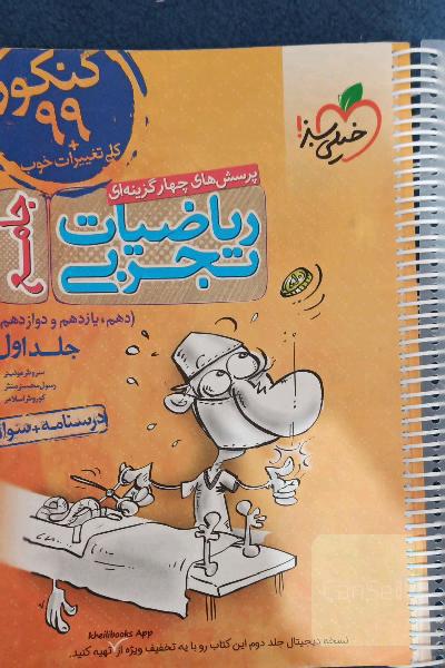 پرسش‌های چهارگزینه‌ای ریاضیات تجربی جامع: پاسخ - کنکور 99 + کلی تغییرات خوب - (دهم، یازدهم، دوازدهم)