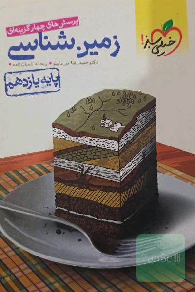 پرسش‌های چهارگزینه‌ای زمین‌شناسی - پایه یازدهم