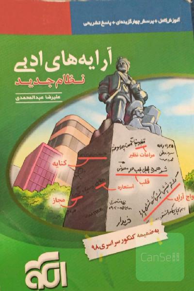 آرایه‌های ادبی: قابل استفاده برای دانش‌آموزان نظام جدید و داوطلبان آزمون سراسری دانشگاه‌ها
