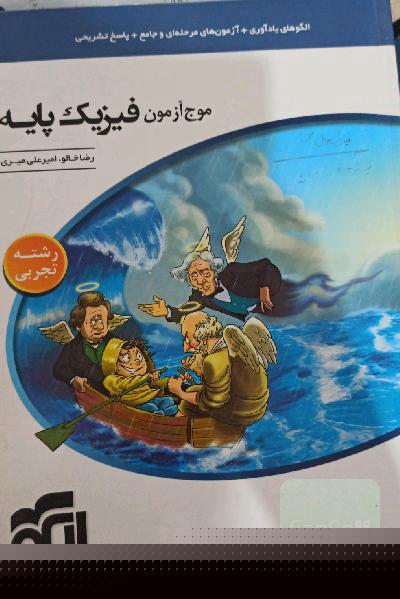 مرجع آزمون فیزیک پایه نظام جدید (رشته‌ی تجربی)