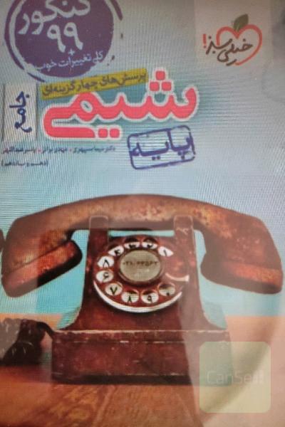 شیمی پایه خیلی سبز