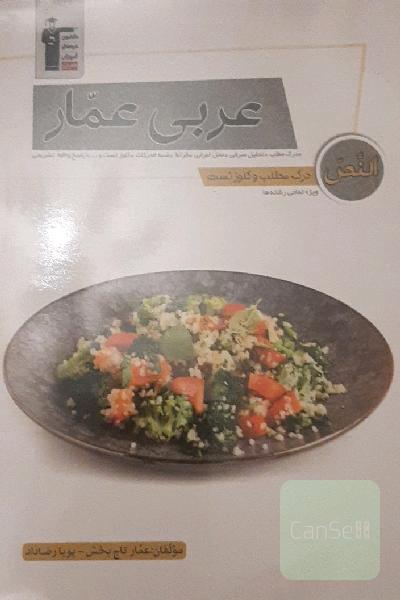 عربی عمار (النص - درک مطلب و کلوز تست): درک مطلب، تحلیل صرفی...