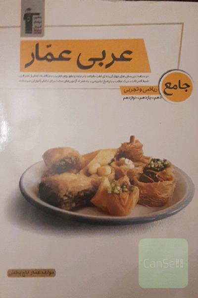 عربی عمار جامع ریاضی و تجربی: دهم، یازدهم، دوازدهم ...