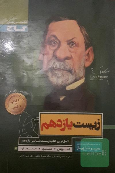 زیست‌شناسی یازدهم