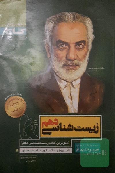 زیست‌شناسی دهم