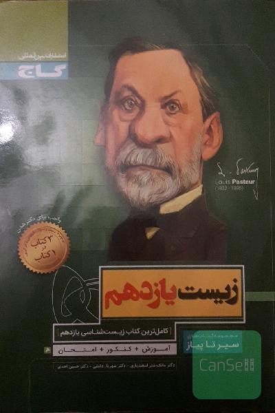 زیست‌شناسی یازدهم