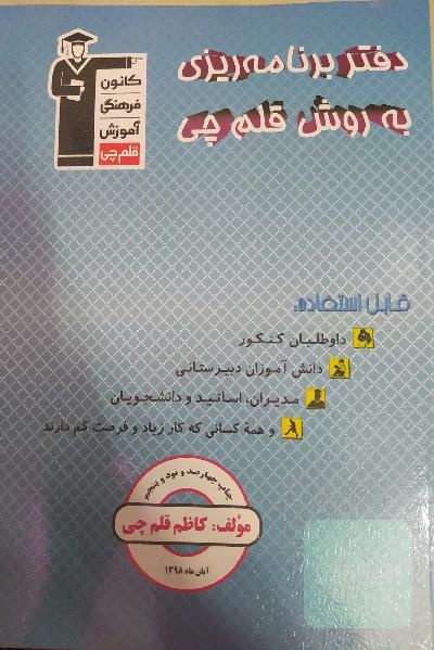 دفتر برنامه‌ریزی به روش قلم‌چی