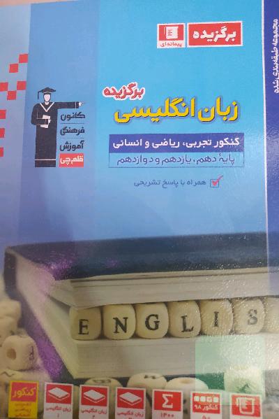 مجموعه‌ طبقه‌بندی شده زبان انگلیسی برگزیده کنکور تجربی، ریاضی و انسانی (پایه دهم، یازدهم و دوازدهم)