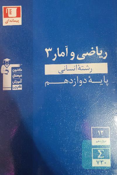 مجموعه طبقه‌بندی شده ریاضی و آمار (3) کنکور انسانی پایه دوازدهم