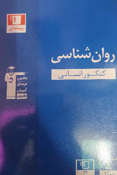 مجموعه طبقه‌بندی شده روان‌شناسی کنکور انسانی: به همراه سوال‌های کنکور سراسری داخل و خارج از کشور 99 ...