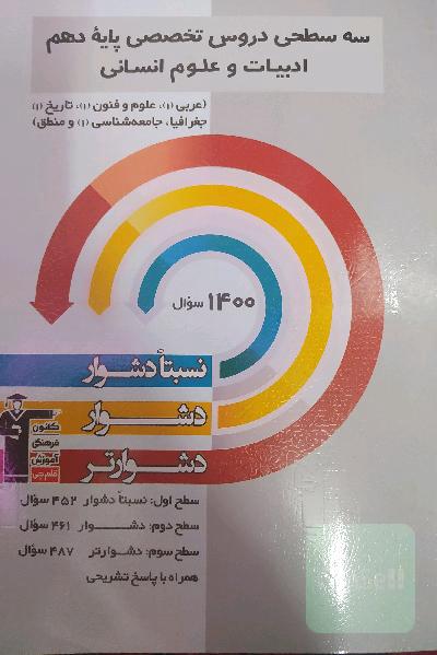 سه سطحی دروس تخصصی پایه دهم ادبیات و علوم انسانی