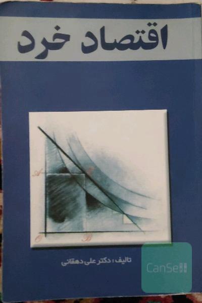 اقتصاد خرد