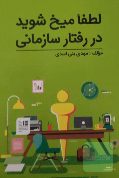 لطفا میخ شوید در رفتار سازمانی