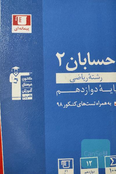 مجموعه طبقه‌بندی شده حسابان 2: کنکور رشته ریاضی پایه دوازدهم