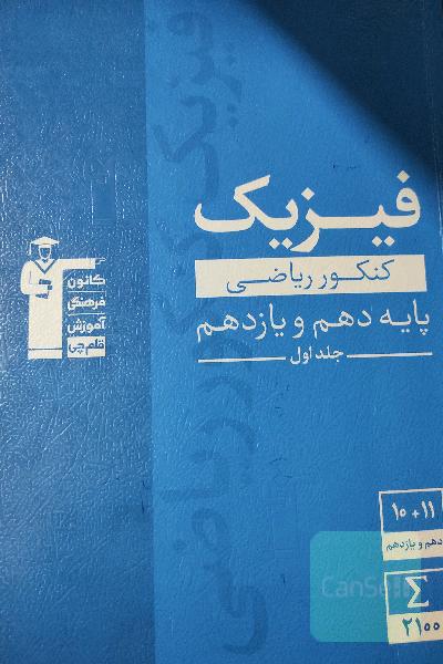 مجموعه طبقه‌بندی شده فیزیک کنکور ریاضی پایه (دهم و یازدهم)