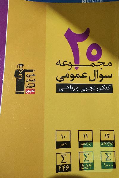 20 مجموعه سوال عمومی کنکور تجربی و ریاضی: 2000 سوال عمومی، پایه‌ی دهم، یازدهم و دوازدهم ...
