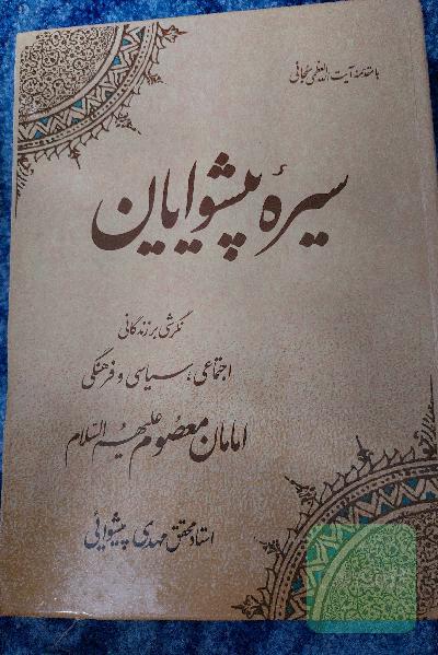 سیره پیشوایان